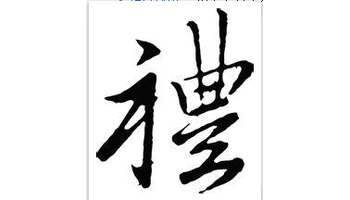名句解释 【汉语拼音】礼不下庶人 lǐ bù xià shù rén 【名句