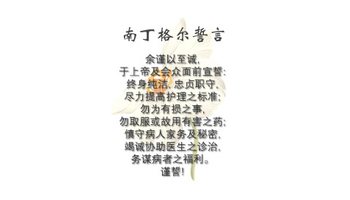 南丁格尔誓言