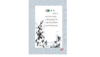 古诗释义 竹石①竹石:扎根在石缝中的竹子.