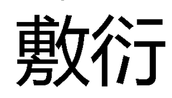 ①(动词)做事不负责任或待人不恳切,只做表面上的应付:～塞责│～了事