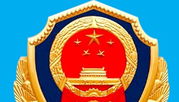 中国的警徽是人民警察的标志和象征,现行的99式警徽由国徽,盾牌,长城