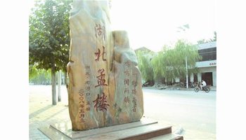 孟楼镇 孟楼镇位于老河口市东北部,河南省邓州市的西南部,是湖北省的