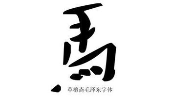 马-汉字