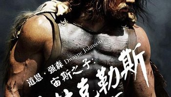 宙斯之子:赫拉克勒斯-2014年道恩·强森主演电影