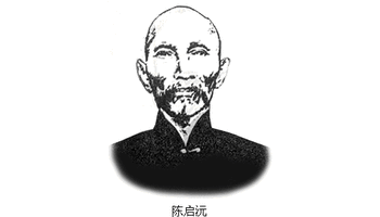 基本资料 陈启沅 姓名:陈启沅,名如琅,字:正馨 号:息心老人,息心居士