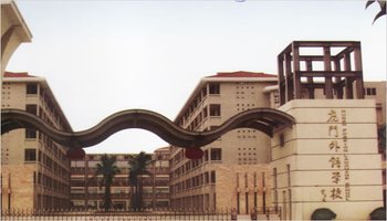 东莞市虎门外语学校