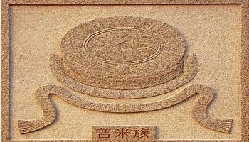 普米族