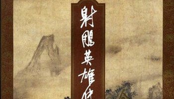 射雕英雄传-金庸武侠小说