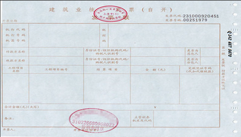 建筑业发票