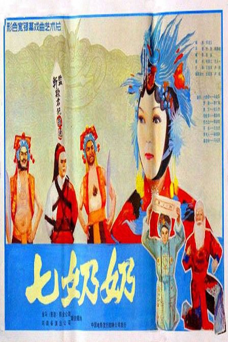 豫剧《七奶奶》,是豫剧名家马金凤的代表作,由杜牧,唐朝祖(香港)执导