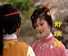 邢岫烟