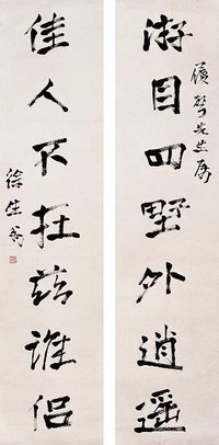 徐生翁书作