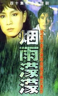 烟雨蒙蒙