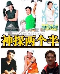  神探两个半 之校园有鬼_好搜百科