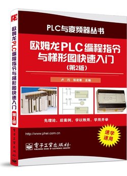 欧姆龙PLC编程指令与梯形图快速入门