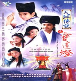 天地传说之宝莲灯2001年林志颖主演电视剧