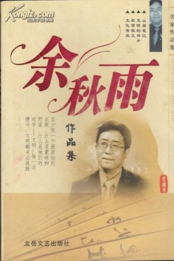 余秋雨的经典散文作品欣赏