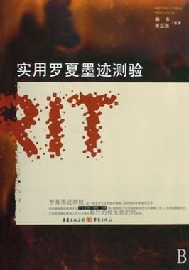 罗夏克墨渍测验