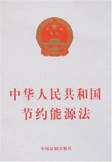 湖北省实施《中华人民共和国节约能源法》办法