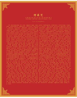 楞严咒