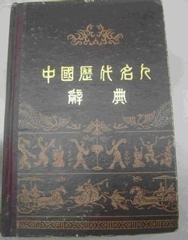中国历代名人辞典_360百科