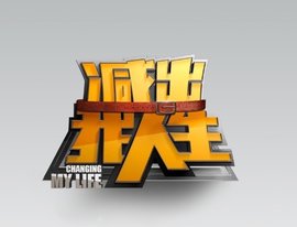  减出我人生 _好搜百科