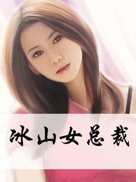 冰山女总裁