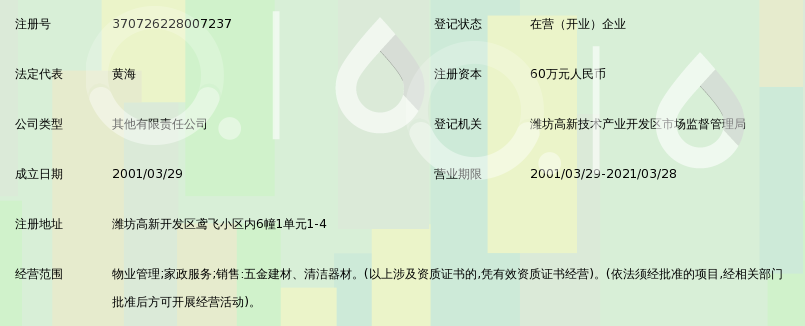 潍坊朗洁物业管理有限公司_360百科