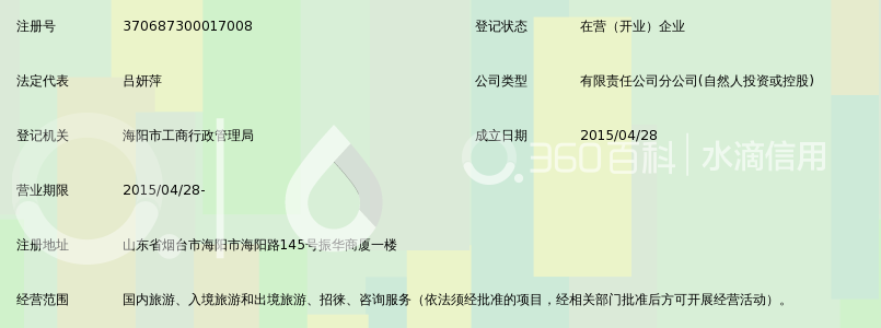 山东海峡国际旅行社有限公司海阳营业部_360