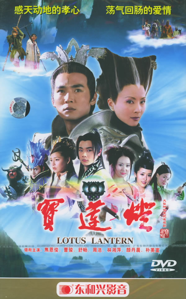 宝莲灯:大型神话电视连续剧