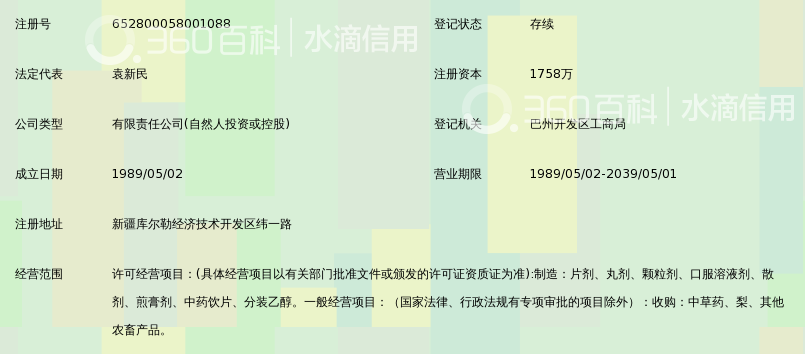 库尔勒龙之源药业有限责任公司_360百科