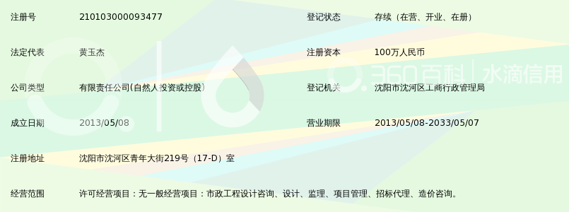 沈阳华杰工程设计咨询有限公司_360百科