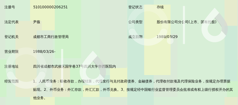 中国工商银行股份有限公司成都滨江支行华西医