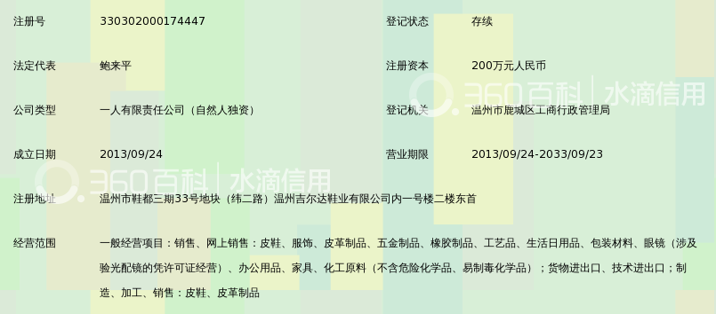 温州吉尔达鞋类营销有限公司_360百科