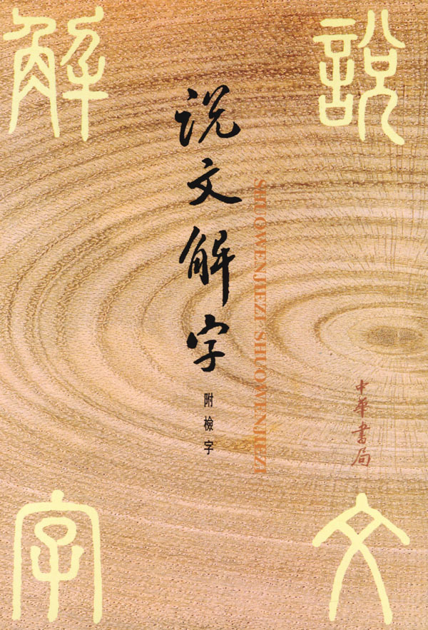 说文解字下载_说文解字下载txt_说文解字安卓