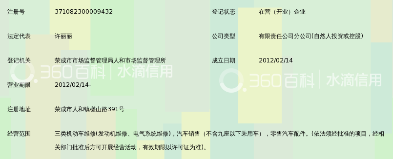 荣成市惠胜汽车销售维修有限公司人和分公司_