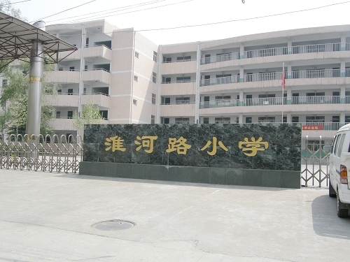 郑州市淮河路小学