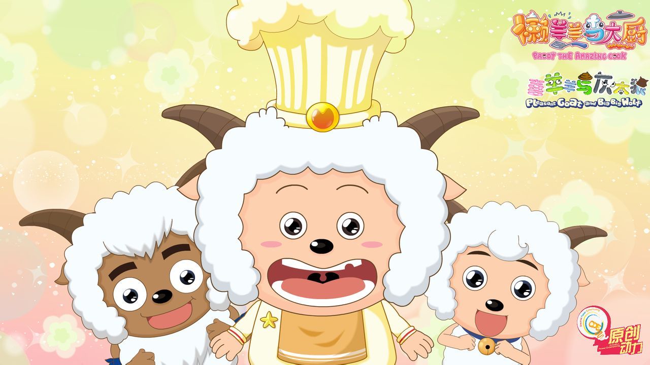 喜羊羊与灰太狼之懒羊羊当大厨