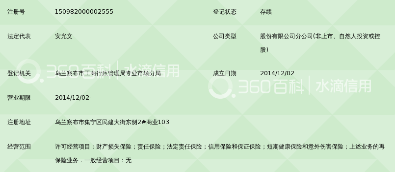 安华农业保险股份有限公司内蒙古分公司乌兰察