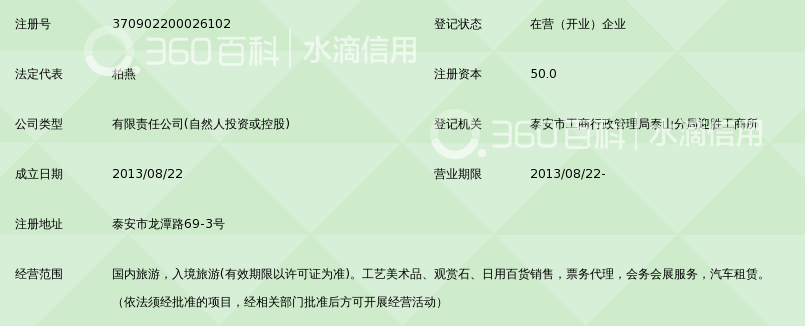 泰安市美联旅行社有限公司_360百科