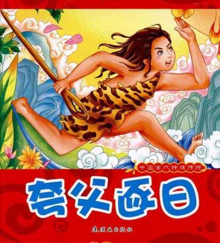 夸父逐日