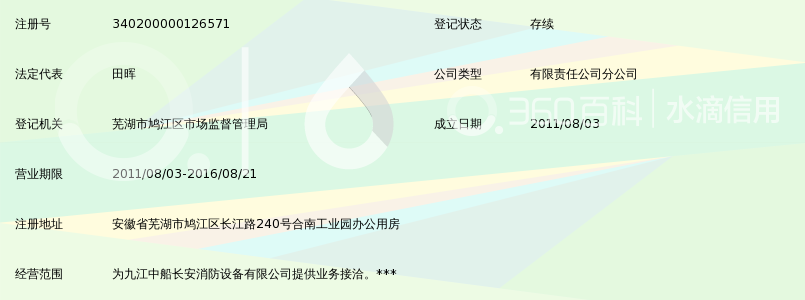 九江中船长安消防设备有限公司芜湖分公司_3