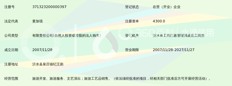 山东山水沂蒙旅游有限公司_360百科