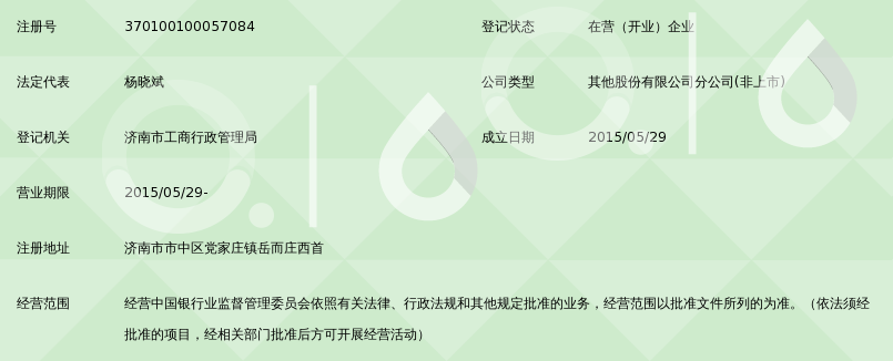 济南农村商业银行股份有限公司党家庄支行_3