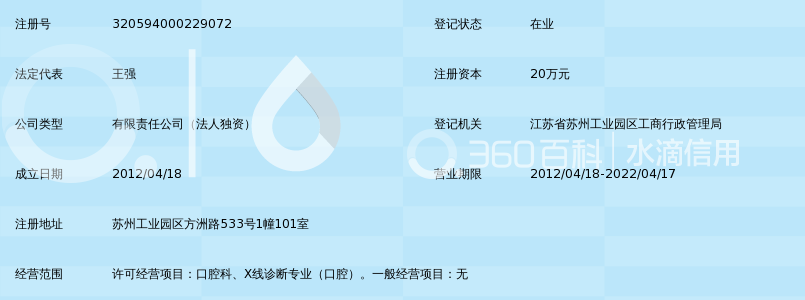 苏州工业园区方津口腔诊所有限公司_360百科