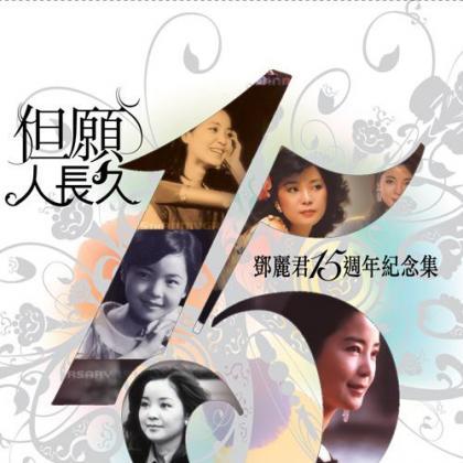但愿人长久邓丽君15周年纪念集