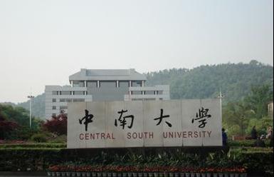 中南大学