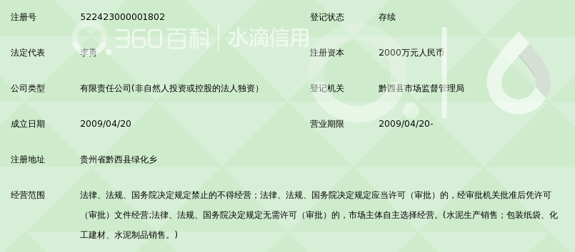 贵州黔西西南水泥有限公司_360百科