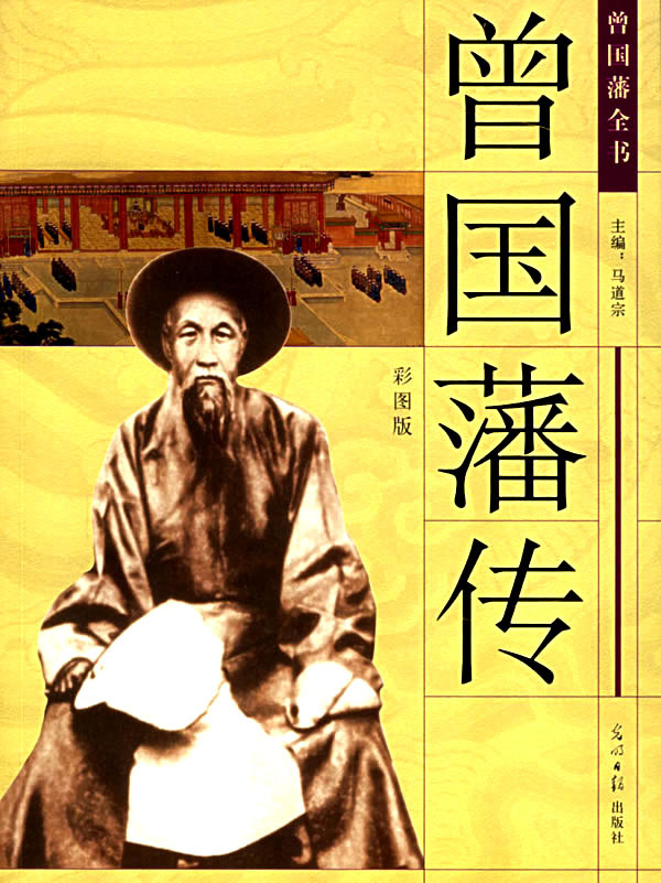 曾国藩