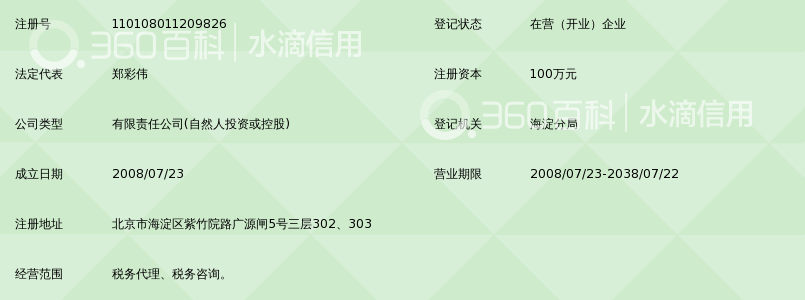 北京中建华税务师事务所有限公司_360百科